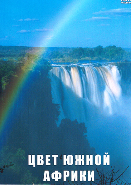 Цвет Южной Африки 1 Сезон (3 серии) на DVD