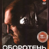 Оборотень (8 серий) на DVD