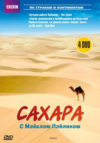 BBC Сахара 1,2 Части (4 DVD) на DVD