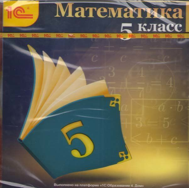 Математика 5 класс 1С Школа (PC CD)