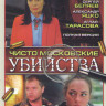 Чисто московские убийства (8 серий) на DVD