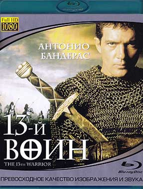 13й воин (Тринадцатый воин) (Blu-ray)* на Blu-ray