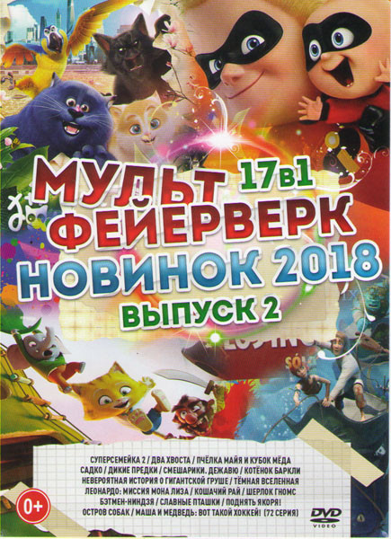 Мультфейерверк новинок 2018 2 Выпуск Подарочный! на DVD