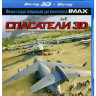 Спасатели (Спасение) 3D (2 Blu-ray) на Blu-ray