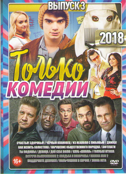Только комедии 2018 3 Выпуск Подарочный! на DVD
