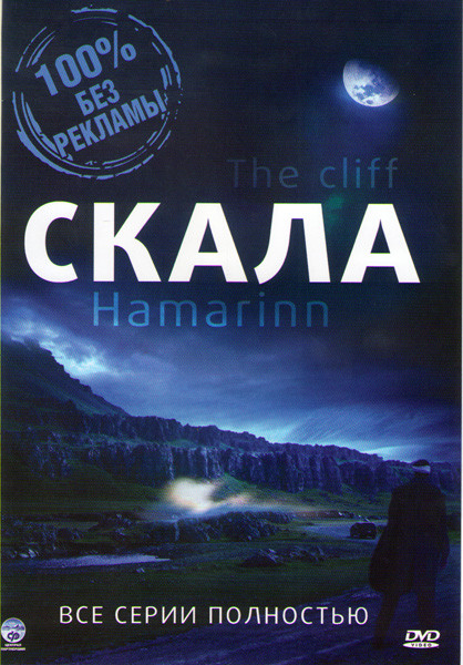 Скала (4 серии)  на DVD