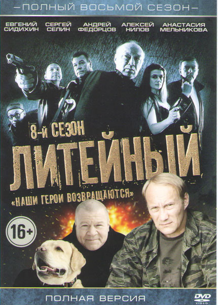 Литейный 4 8 Сезон (30 серий) на DVD