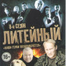 Литейный 4 8 Сезон (30 серий) на DVD