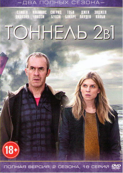 Тоннель 1,2 Сезона (18 серий) на DVD
