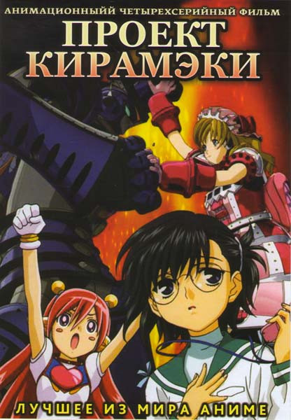 Проект Кирамэки (5 серий) на DVD
