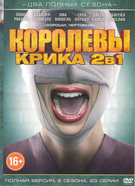 Королевы крика 1,2 Сезоны (23 серии) на DVD