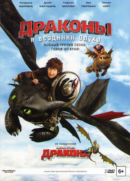 Драконы и всадники Олуха 3 Сезон Гонка на грани (26 серий) (2 DVD) на DVD