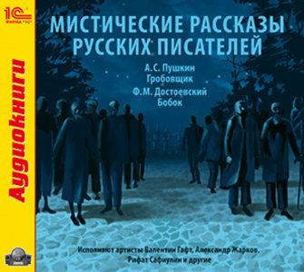 Мистические рассказы русских писателей (Аудиокнига MP3)
