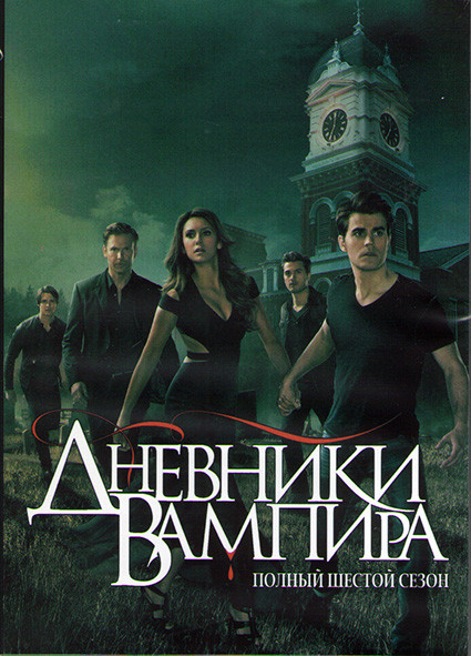 Дневники вампира 6 Сезон (22 серии) (3DVD) на DVD