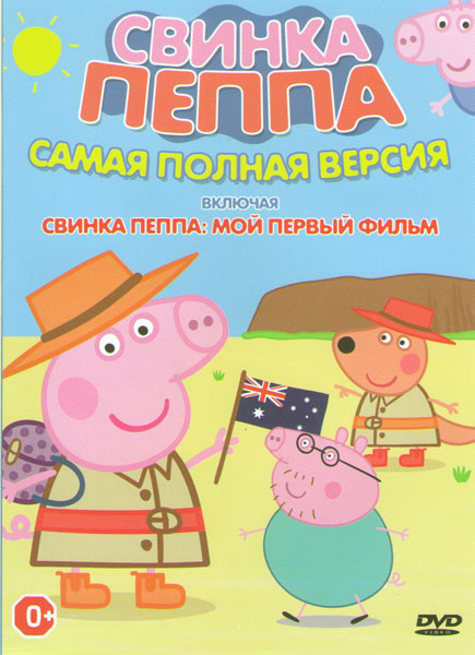 Свинка Пеппа самая полная версия / Мой первый фильм на DVD