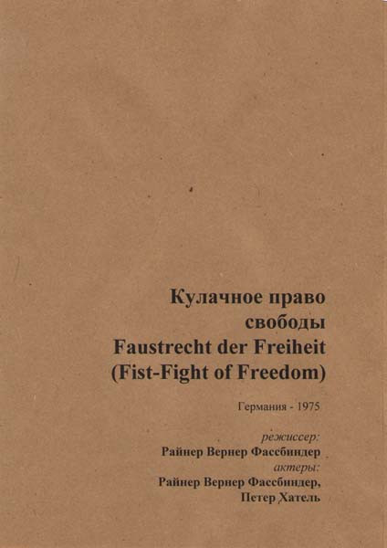 Кулачное право свободы (Без полиграфии!) на DVD