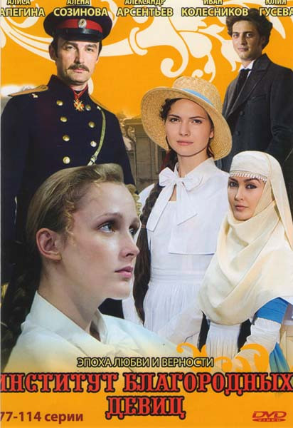 Институт благородных девиц (77-114 серии) на DVD