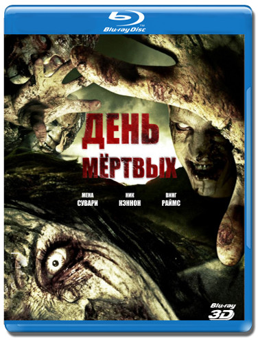 День мертвых 3D+2D (Blu-ray) на Blu-ray