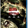 День мертвых 3D+2D (Blu-ray) на Blu-ray