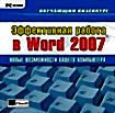 Обучающий Видеокурс Эффективная Работа в Word 2007 ( PC CD )