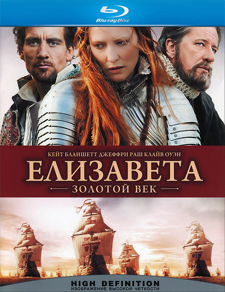 Елизавета Золотой век (Blu-ray) на Blu-ray