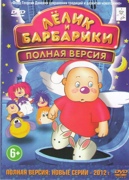 Лелик и Барбарики 1,2,3 Сезоны (30 серий)  на DVD