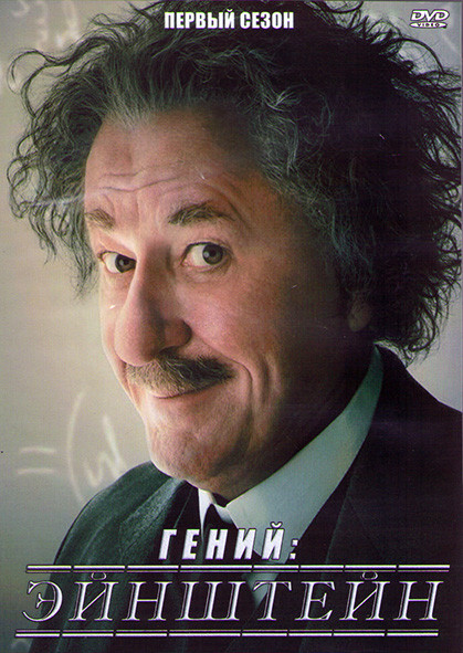 Гений Эйнштейн 1 Сезон (10 серий) (2DVD) на DVD