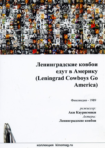Ленинградские ковбои едут в Америку (Без полиграфии!) на DVD