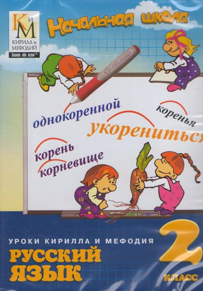 Уроки Кирилла и Мефодия Русский язык 2 класс (PC CD)