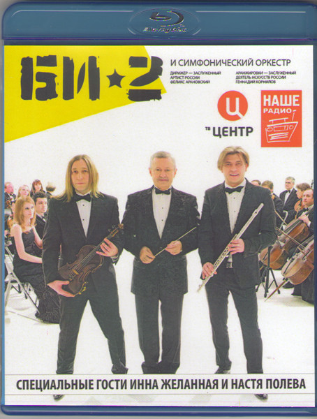 Би 2 с симфоническим оркестром  Crocus City Hall (Blu-ray) на Blu-ray