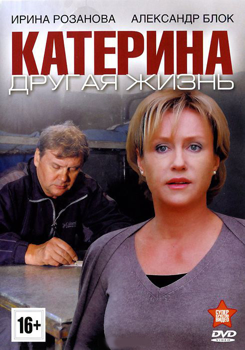 Катерина 4 Другая жизнь (8 серий) на DVD