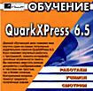 Обучение QuarkXpress 6.5 ( PC CD )