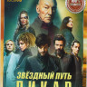 Звездный путь Пикар 1 Сезон (10 серий) на DVD