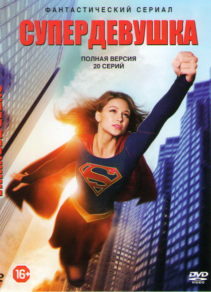 Супердевушка (Супергерл) (20 серий) на DVD