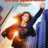 Супердевушка (Супергерл) (20 серий) на DVD