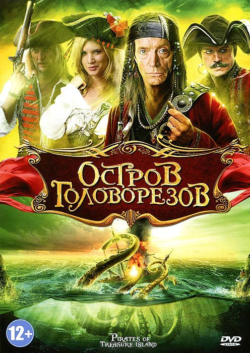 Пираты острова сокровищ (Остров головорезов) на DVD