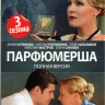 Парфюмерша 1,2,3 Сезоны (16 серий) на DVD