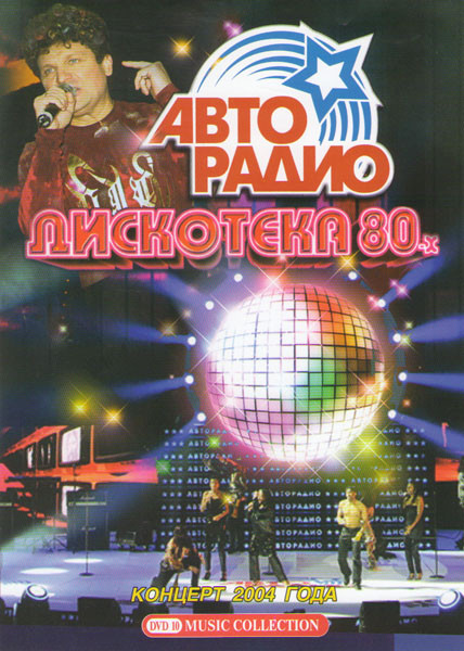 Дискотека 80-х Концерт 2004 года 1,2 Части на DVD