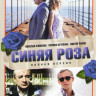 Синяя роза (10 серий) на DVD