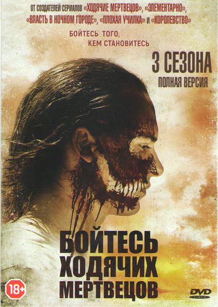 Бойтесь ходячих мертвецов 1,2,3 Сезоны (37 серий)  на DVD