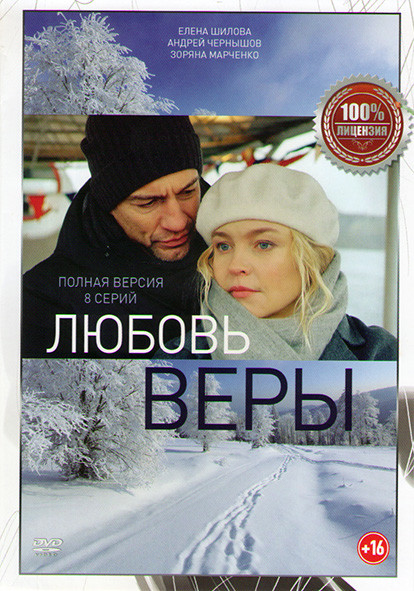 Любовь Веры (Жизнь без Веры) (8 серий) на DVD