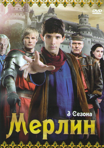 Мерлин 1,2,3 Сезоны (39 серий) на DVD