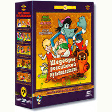 Шедевры российской мультипликации (5 DVD) (Ремастированный) на DVD