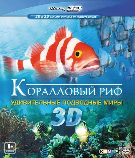 Коралловый риф охотники и жертвы 3D+2D (Blu-ray) на DVD