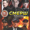 Смерш 1,2 Сезоны (24 серии) на DVD
