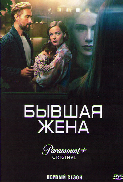Бывшая жена 1 Сезон (4 серии) на DVD