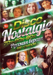 Disco Nostalgie 70х 80х 90х Русская версия 196 клипов на DVD