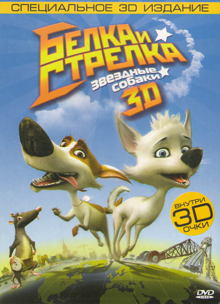Звёздные собаки Белка и Стрелка 3D  на DVD