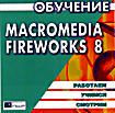 Обучение Macromedia FireWorks 8 ( PC CD )