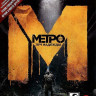 Метро 2033 Луч надежды Ограниченное издание (DVD-BOX)
